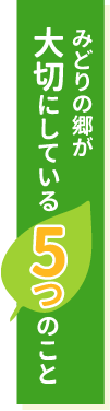 みどりの郷が大切にしている5つのこと