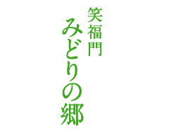 笑福門  みどりの郷