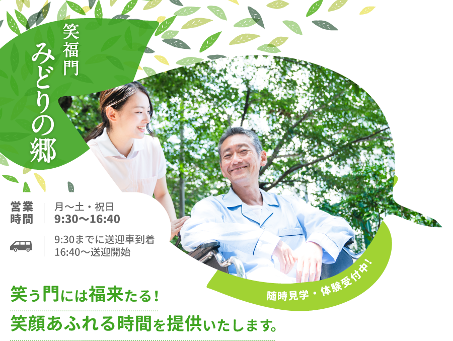 笑福門 みどりの郷 笑う門には福来たる!笑顔あふれる時間を提供いたします。